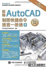【超低價】新編AutoCAD制圖快捷命令速查一冊通  CAD輔助設計教育研究室 2017-5-1 人民郵電出版社