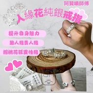 阿贊噴師傅 人緣花純銀戒指(開口款)  泰國供請 阿贊噴師傅 人緣花純銀戒指 功效：提升自身魅力，能夠提升異性對自己的好感，更能讓同性友人間大受歡迎，提升自信，能讓你做事更加順利！  助人緣貴人緣，招