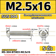 น็อต สกรู หัวจมกลม สแตนเลส 304 เกลียวมิล หยาบ M2 M2.5 / Button Head Hexagon Socket Machine Screw SUS