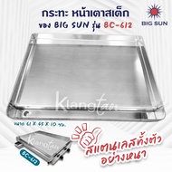 ฺBIG SUN กระทะ หน้าเตาสเต็ก ของรุ่น BC-612 กระทะขนาด 61x45X10 ซม. สแตนเลสทั้งตัว ** อะไหล่เฉพาะกระทะ