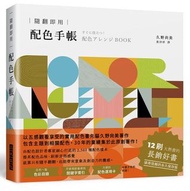 <20% 折扣> < 直寄台版新書 >上市：2021/08/11#隨翻即用配色手帳
