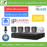 HiLook กล้องวงจรปิด IP 2MP มีไมค์ในตัว PoE NVR-104MH-C/4P(D) + IPC-B121HE-UC 2.8mm 4 ตัว BY N.T Comp