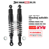 โช๊คหลังคู่ KAYABA HONDA WAVE 110-I WAVE 110-R S WAVE 100 / SUZUKI SMASH (SR2-1003) (KAYABA x MT) โช