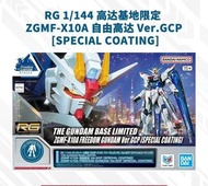 上海立像自由高達rg特別版 ZGMF-X10A FREEDOM GUNDAM Ver.GCP SPECIAL COATING)