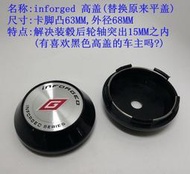 現貨：快速出貨 汽車用件 配件 裝飾 IFG改裝輪轂中心蓋 inforged 輪轂蓋 高蓋外徑68MM輪蓋 IFG蓋