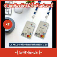 ⚡ส่งไว⚡ CP ALL สายคล้องบัตรผ้าโพลีเอสเตอร์ 2 ชิ้น