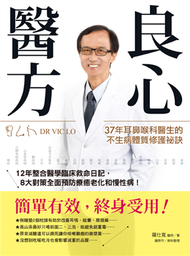 良心醫方37年耳鼻喉科醫師的不生病體質修護祕訣：12年整合醫學臨床救命日記，8大對策全面預防療癒老化和慢性病！ (新品)