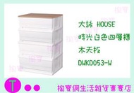 大詠 HOUSE 時光白色四層櫃 木天板 DWKD053-W 收納櫃/置物櫃/抽屜櫃 商品已含稅ㅏ掏寶ㅓ