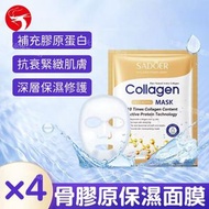 骨膠原保濕面膜(4片裝) 抗皺面膜 滋潤緊致提亮保濕 補水面膜