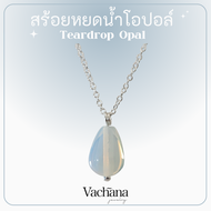 Vachana - สร้อยคอเงินแท้ สร้อยคอหินมงคลหยดน้ำ Opalite ความโชคดี ร่ำรวย