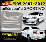 สเกิร์ตรอบคัน รอบคัน VIOS 2007 2008 2009 2010 2011 2012 ทรงSPORTIVO พลาสติกABS (งานดิบไม่ทำสี)