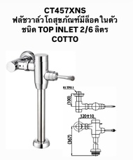 CT457XNS ฟลัชวาล์ว โถสุขภัณฑ์ ฟลัชวาล์ชักโครก มีล็อคในตัวชนิด TOP INLET 2/6 ลิตร - COTTO