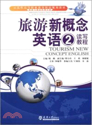 旅遊新概念英語 2：讀寫教程（簡體書）