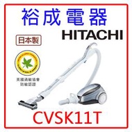 【裕成電器．歡迎來電詢問】日立日本原裝免紙袋吸塵器 CVSK11T 另售 CVPJ9T PVSC200T CVPJ9T