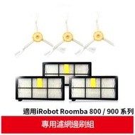 【GreenR3配件組】適用iRobot Roomba 800 900 系列專用濾網邊刷組