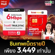 [ซิมเทพ 6Mbps เน็ตไม่อั้น 1ปี ส่งฟรี] ซิม ทรู โทรฟรีทุกค่าย Sim Net TRUE ใช้ได้ไม่อั้น 1 ปีเต็ม ไม่ล