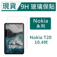 台灣現貨 Nokia T21 10.4吋 平板保貼 T20 9H玻璃保貼 TA-1392 9H玻璃保貼 滿版透明