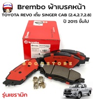 BREMBO ผ้าเบรคหน้า รุ่นเซรามิก สำหรับ TOYOTA HILUX REVO 4x2 (เตี้ย) Single cab (2.4/2.7/2.8)ปี15ขึ้น