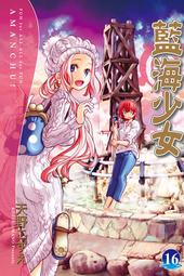 藍海少女 １６．天野こずえ．東立