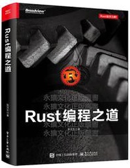 Rust編程之道 張漢東 2019-1 電子工業出版社