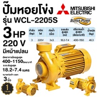 MITSUBISHI WCL-2205S 3HP ปั๊มหอยโข่งไฟฟ้า (3นิ้วx3แรง) ปั๊มหอยโข่ง ปั้มหอยโข่ง ปั๊มน้ำหอยโช่ง ปั้มน้ำหอยโข่ง wcl-2205s