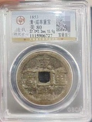 咸豐寶晉當十大樣 清咸豐重寶當十大樣，厚重版，37直徑16克，公博評級80，狀態