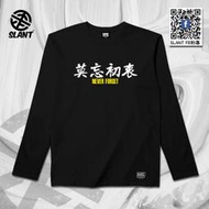 SLANT 莫忘初衷 NEVER FORGET 潮T T-SHIRT  長袖T-SHIRT客製T 限量T恤 台灣自創品牌