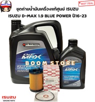 ISUZU แท้ศูนย์ ชุดถ่ายน้ำมันเครื่องสังเคราะห์แท้ (ดีเซล) 5W-30 Ddi Max ACEA A3/B4-16 ปริมาณ 6+1ลิตร