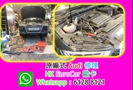 原廠式  奧迪 汽車 修理  車房．整車 Audi 漏 水,冷卻液 A1 A3 A5 A4 A6 A7 Q2 Q3 Q5 Q7 turbo TFSI 35 TFS Q4 Q3 Q2 300 400 3