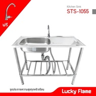 Lucky Flame ฟรี ก๊อกน้ำ ซิ้งค์ล้างจาน รุ่น STS-1055 อ่างล้างจาน ขนาด กว้าง 50 x ยาว 100 x สูง 77 ซม