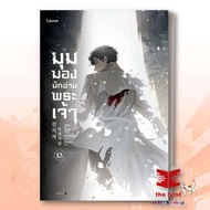 หนังสือ มุมมองนักอ่านพระเจ้า เล่ม 1-23 (23เล่มจบ)  sing N song สนพ.Levon นิยาย แฟนตาซี ส่งเร็ว