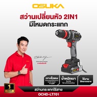 OSUKA  สว่านกระแทกไร้สาย 5IN1 20v OCHD-LT701-D1 ไร้แปรงถ่าน / Brushless แรงบิด  55nm. ความเร็วรอบสูง
