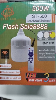 ไฟตุ้มโซล่าเซลล์ 500W หลอดพี่โบ้ Solar Light หลอดไฟ พลังงานแสงอาทิตย์ รับประกัน 1 ปี