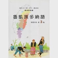 魯凱族多納語學習手冊第3階 [附光碟] 作者：孫慶龍、巫秋田、洪麗萍、潘廣雄、鄧武來、賴銀柳、阿邁．熙嵐