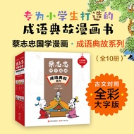 🔥🔥正版🔥蔡志忠国学漫画·成语典故系列：全10册（古文对照全彩大字版）📕蔡志忠 编绘✍漫画大师蔡志忠专为小学生打造的成语典故漫画书（古文对照全彩大字版）！附原文出处和成语释义，增加生僻字注音！轻松领略