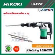 HITACHI Hikoki เครื่องสกัด สกัดคอนกรีต เครื่องแย๊ก รุ่น H41SST ขนาด 17 มม. กำลัง 1010วัตต์ รับประกัน 1 ปี