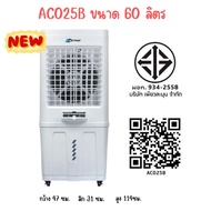Astina พัดลมไอเย็น พัดลม รุ่นใหม่ AC025B 60 ลิตร พัดลมถอดถังน้ำได้  เติมน้ำได้ 3 ทาง บน ล่าง ด้านหน้