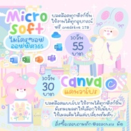Microsoft 365 word 30 วัน | Canva Pro แคนวาโปร 30 วัน (ราคาต่อแอพ) 🧸 แบบไม่ต่อเมล🏎️