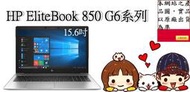 ▴CC3C▾ 7UD11PA HP EliteBook 850 G6/RX550 2G/i7-8665U/16G*1/商