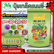 *แพ็ค 15 กิโลกรัม* แนนซี่ สูตร 30-20-10 ขนาด 1 กิโลกรัม สร้างราก แตกกิ่งก้าน แตกใบใหม่ เสริมสร้างการ
