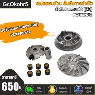 ชามขับสายพานหน้า pcx160 K1Z ปี2021-2023 ชุดชามข้างมอเตอร์ไซค์ พีซีเอ็กซ์160 ชามครัชชุด