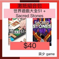🔥激抵組合包🎁 世界遊戲大全51 + Sacred Stones ｜Nintendo Switch 數位版遊戲
