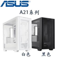 【MR3C】宅配免運 含稅附發票 ASUS 華碩 A21 鋼化玻璃 透側 M-ATX 電腦機殼 黑 白2色