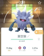 買一送一!!!/色違棄世猴 コノヨザル Annihilape /寵物小精靈 寶可夢/ 異色 / Shiny / 閃光 /Pokémon go/Switch&Switch2/劍&盾/傳說 阿爾宙斯/朱&