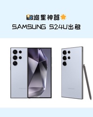 📱Samsung S24 Ultra 追星神器📸 出租 for rent