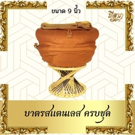 บาตร บาตรสแตนเลส บาตรพระสแตนเลส ขนาด 8-9 นิ้ว ถลกบาตรผ้าโทเร สีพระราชทาน ครบชุด พร้อมเครื่องในบาตรฟร
