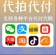 大陸全平台代購 運費代付 海快 1688進貨