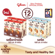 เครื่องดื่มน้ำนมอัลมอนด์ (กูลิโกะ อัลมอนด์ โคกะ) รสช็อกโกแลต x6 และสูตรไม่เติมน้ำตาล x6 Almond Milk 