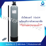 UNI PURE ถังกรองน้ำ 10x54 นิ้ว ถังไฟเบอร์ เกลียว 1 นิ้ว ทนแรงดัน 150PSI พร้อม Manual Valve เกลียว 1