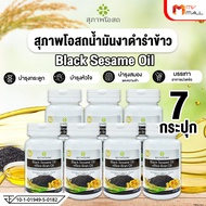(7 กระปุก) Black Sesame Oil สารสกัด สุภาพโอสถ น้ำมันงาดำ น้ำมันรำข้าว ขนาด 30 แคปซูล